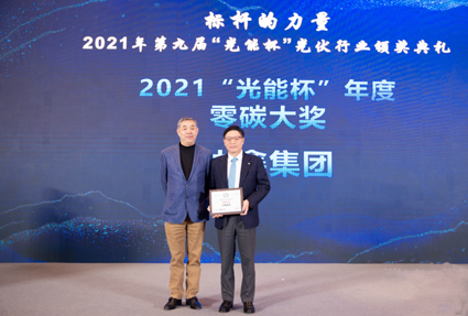 协鑫集团荣获2021“光能杯”年度低零碳奖